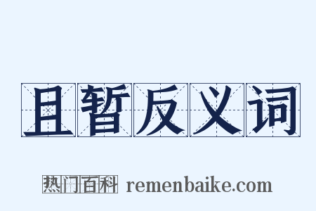 且暂反义词是什么意思的图片